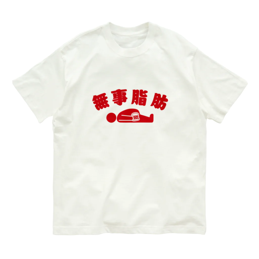 グラフィンの無事脂肪 ダジャレTシャツ 赤 Organic Cotton T-Shirt