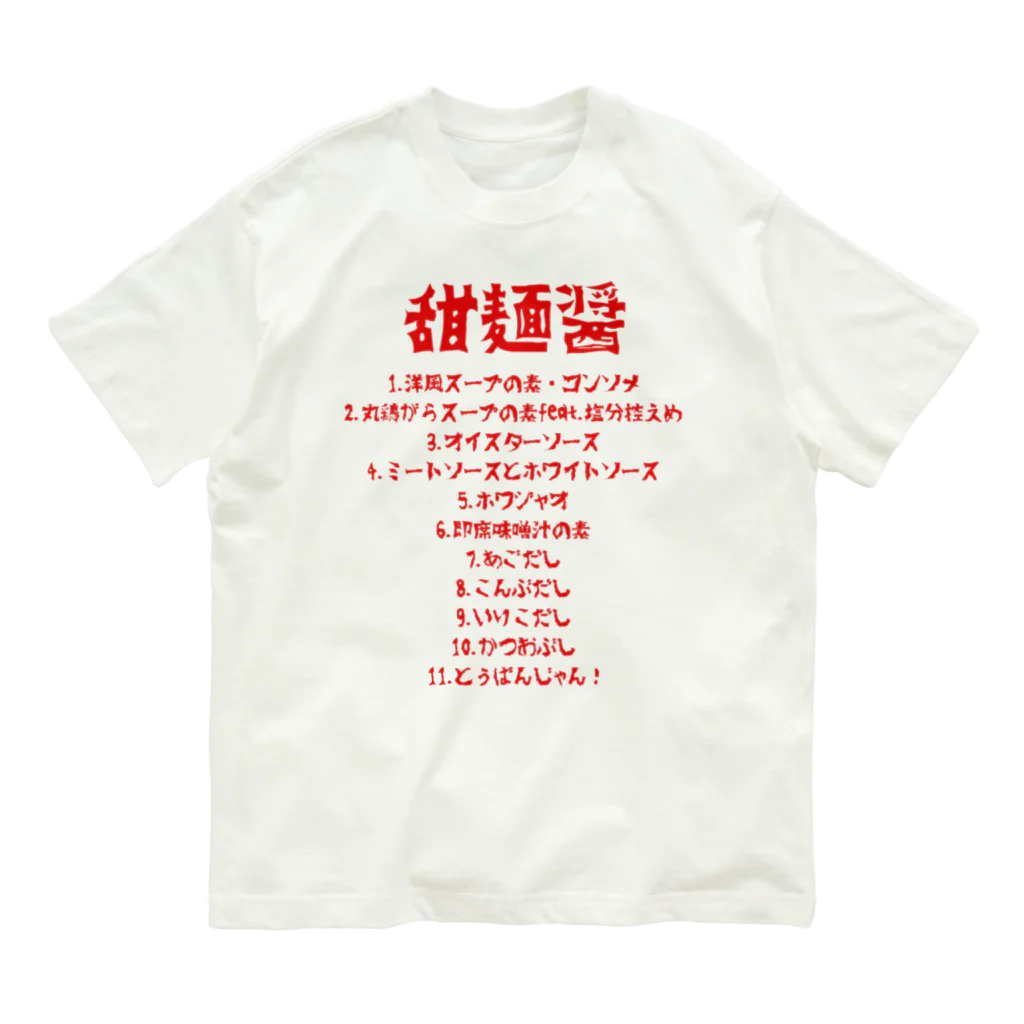 hinacoroの調味料主に中華ライブリスト風 オーガニックコットンTシャツ