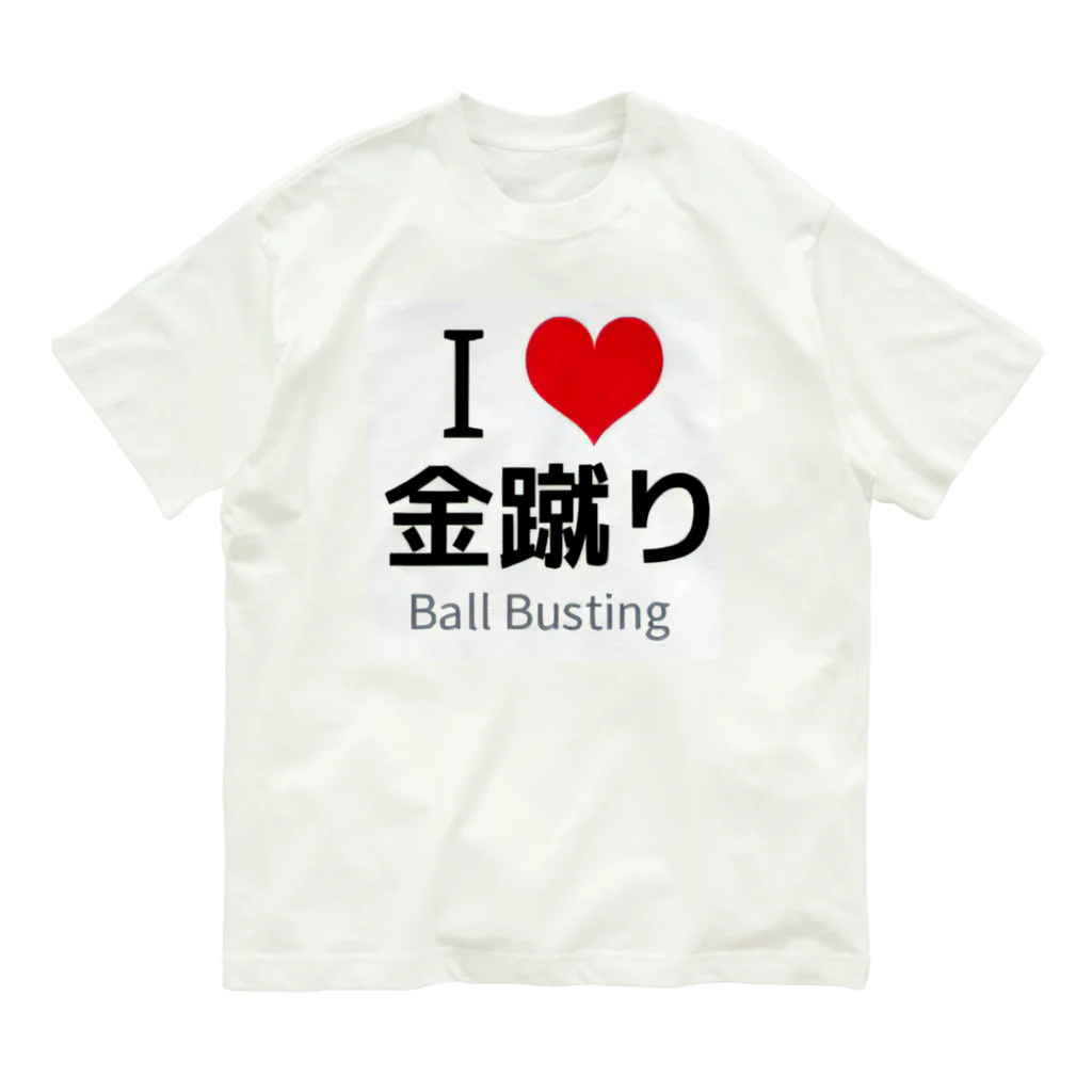 タマロー＠金蹴り・金玉責めのI LOVE 金蹴り Organic Cotton T-Shirt