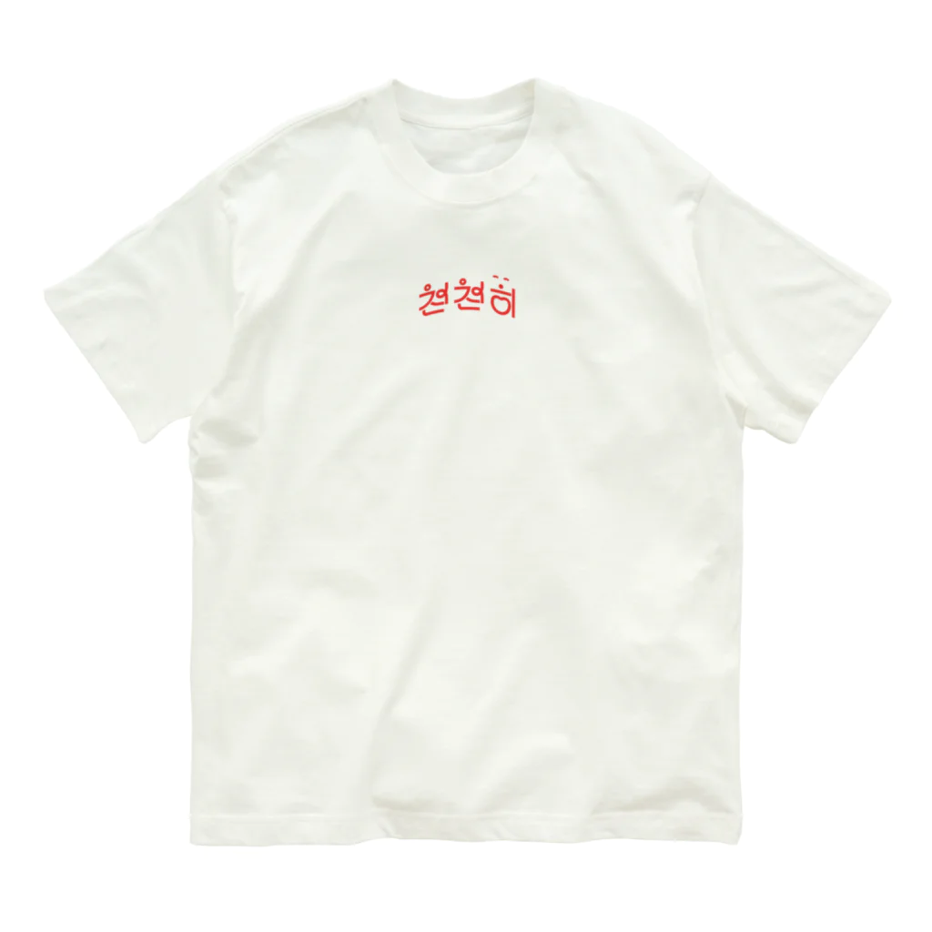 モハゑの「ゆっくり」っていう韓国語 Organic Cotton T-Shirt