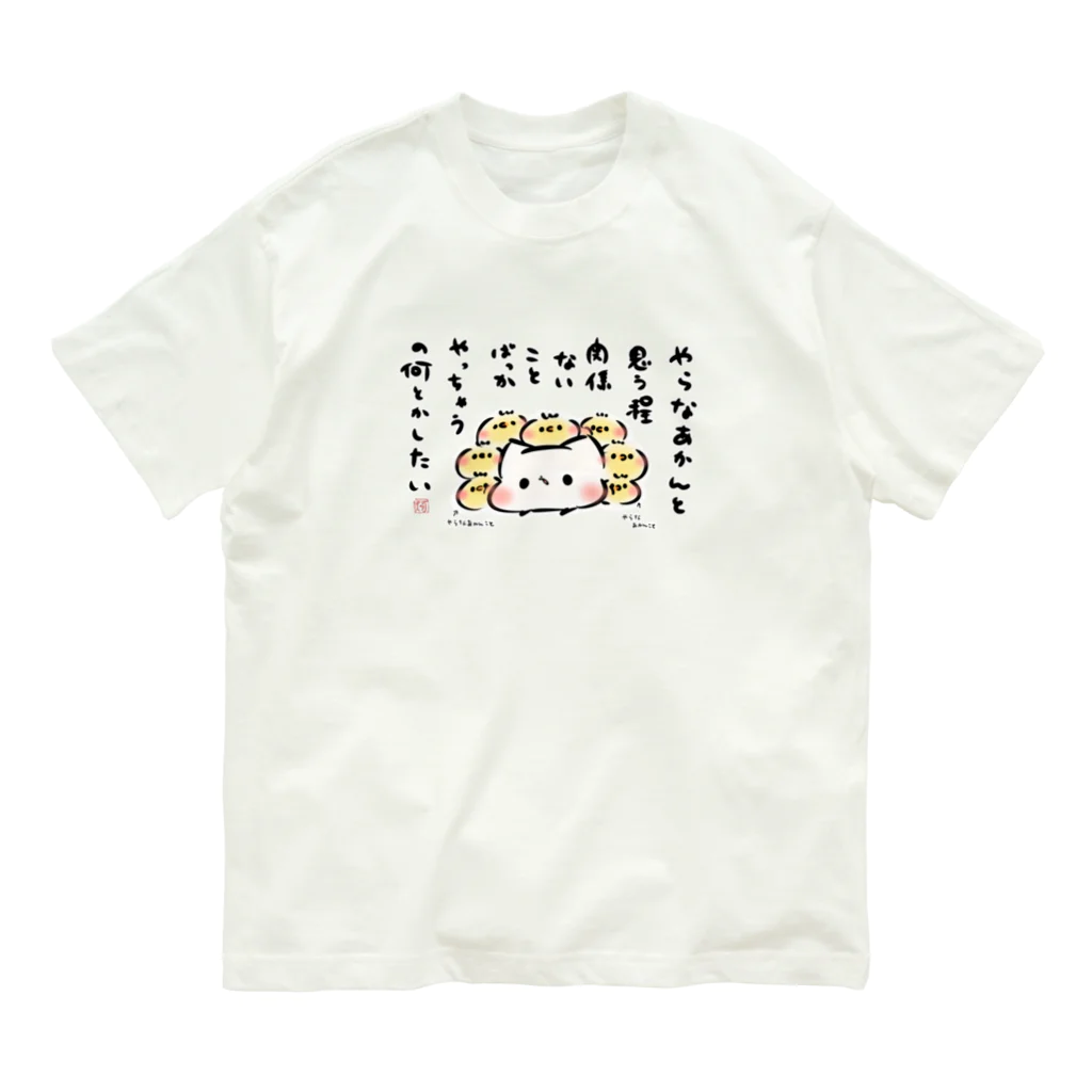 灯さかすのやらなあかんと思う程、関係ないことばっかやっちゃうの何とかしたい Organic Cotton T-Shirt