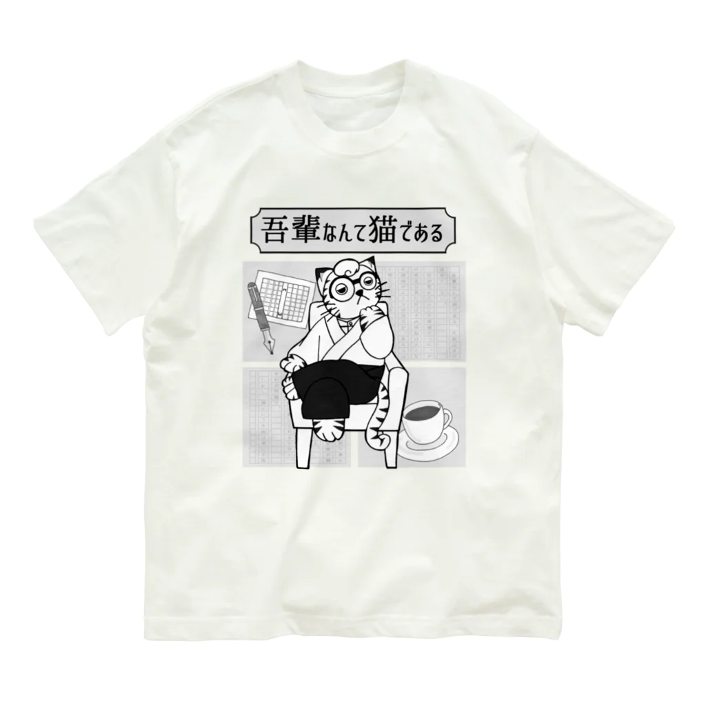 ナンカヨーカイ堂の吾輩なんて猫である（白黒） オーガニックコットンTシャツ