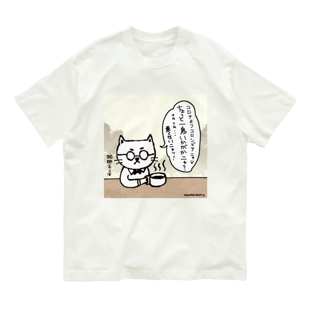 万枚ちゃんの珈琲ネコの日常〜コロンビア〜 Organic Cotton T-Shirt