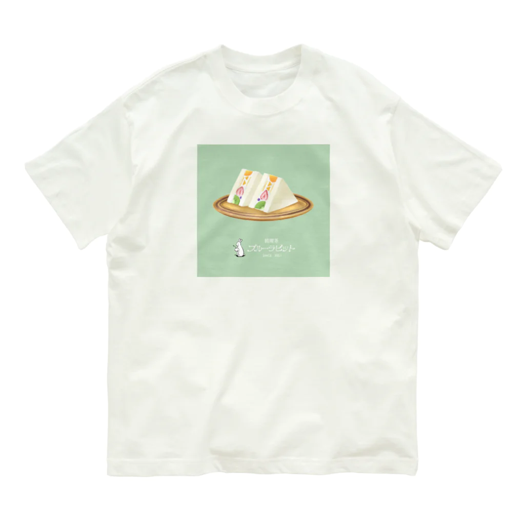 しんま みさんの純喫茶ブルーラビット　フルーツサンド&白ロゴ オーガニックコットンTシャツ