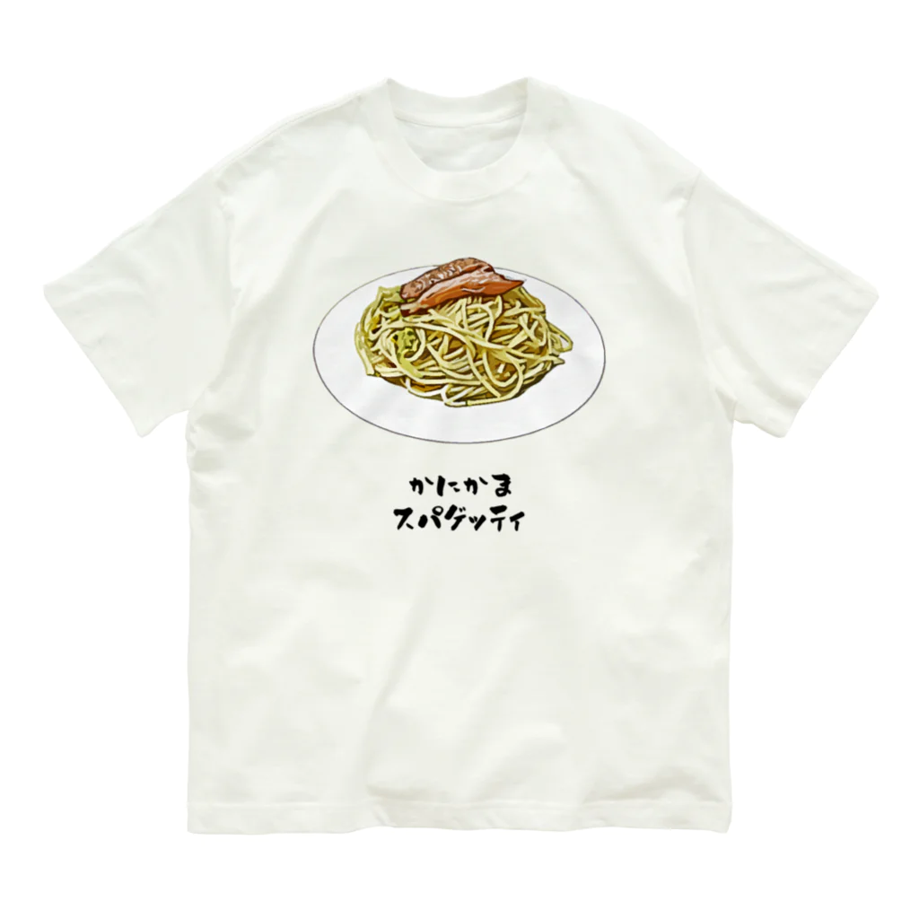 脂身通信Ｚのかにかまスパゲッティ オーガニックコットンTシャツ