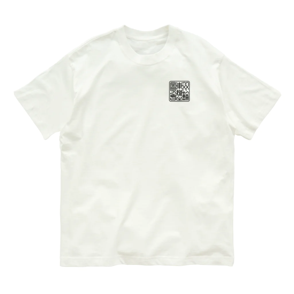 nidan-illustrationの"双輪車娘之圖會" 1-#2 オーガニックコットンTシャツ