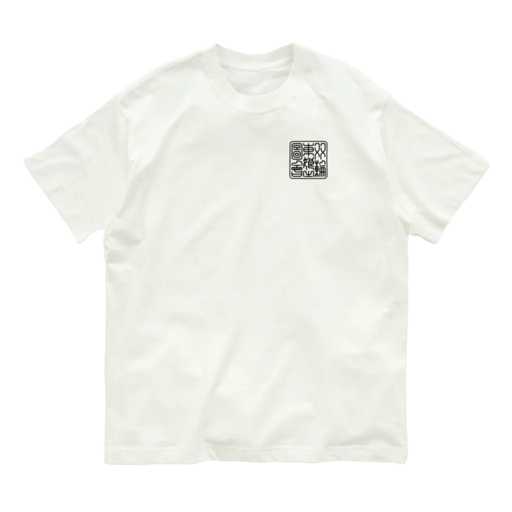 nidan-illustrationの"双輪車娘之圖會" 2-#2 オーガニックコットンTシャツ