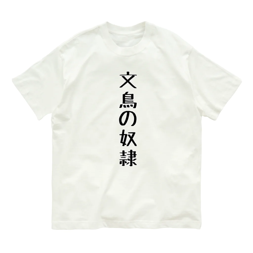 ぶぶ文鳥の文鳥の奴隷 Organic Cotton T-Shirt