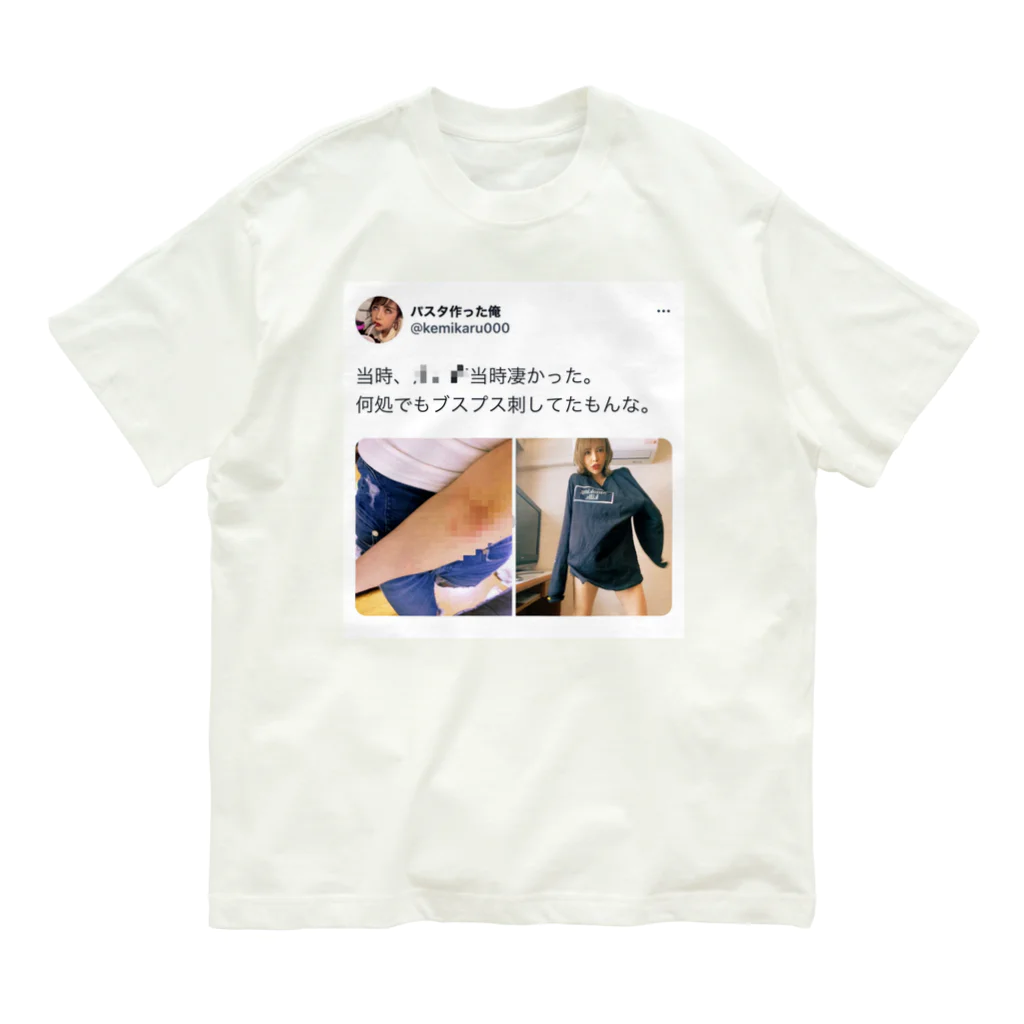 パスタ作った俺の当時凄かったもんな オーガニックコットンTシャツ