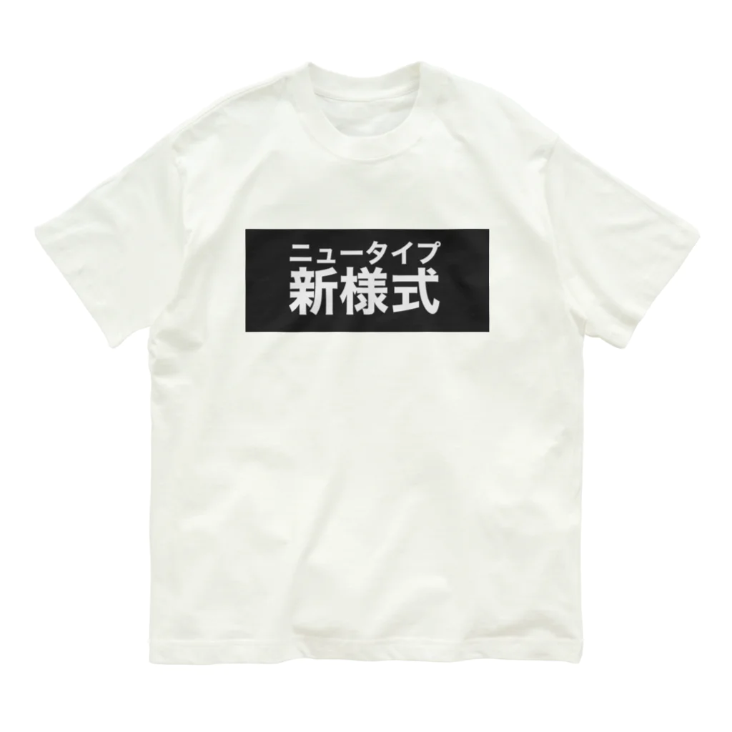 gongoの新様式(ニュータイプ) オーガニックコットンTシャツ