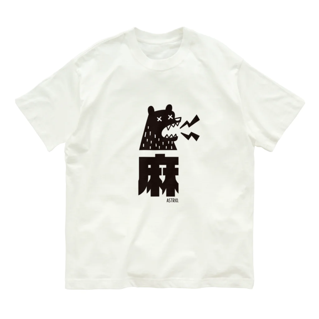 Astrio SUZURI店の麻マー！しびれる熊 オーガニックコットンTシャツ