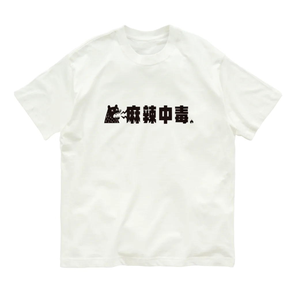 Astrio SUZURI店のマーラー！麻辣中毒！ オーガニックコットンTシャツ