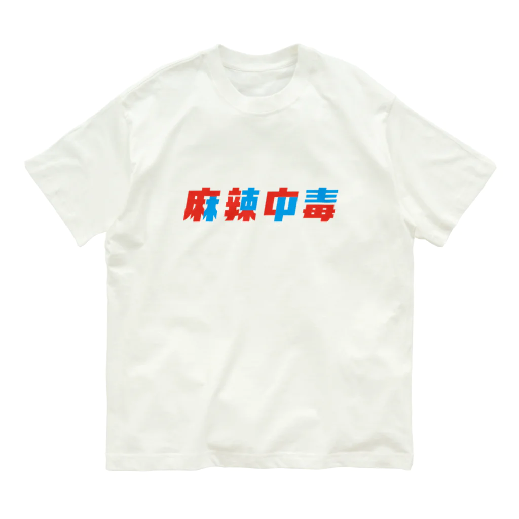 Astrio SUZURI店の麻辣中毒ロゴ オーガニックコットンTシャツ