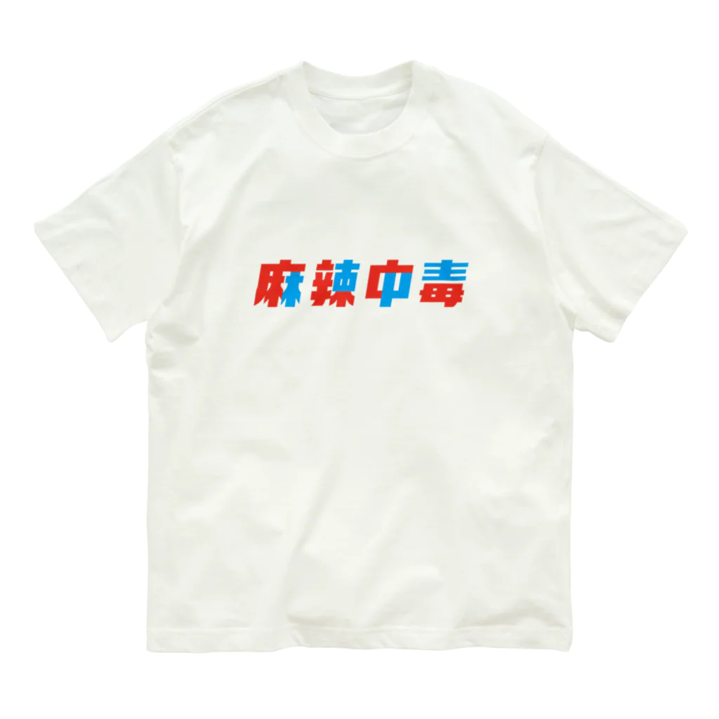 Astrio SUZURI店の麻辣中毒ロゴ Organic Cotton T-Shirt