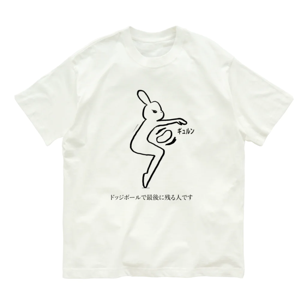 くろまるうさぎ-Kuromaru usagiのドッジボールで最後に残る人です Organic Cotton T-Shirt