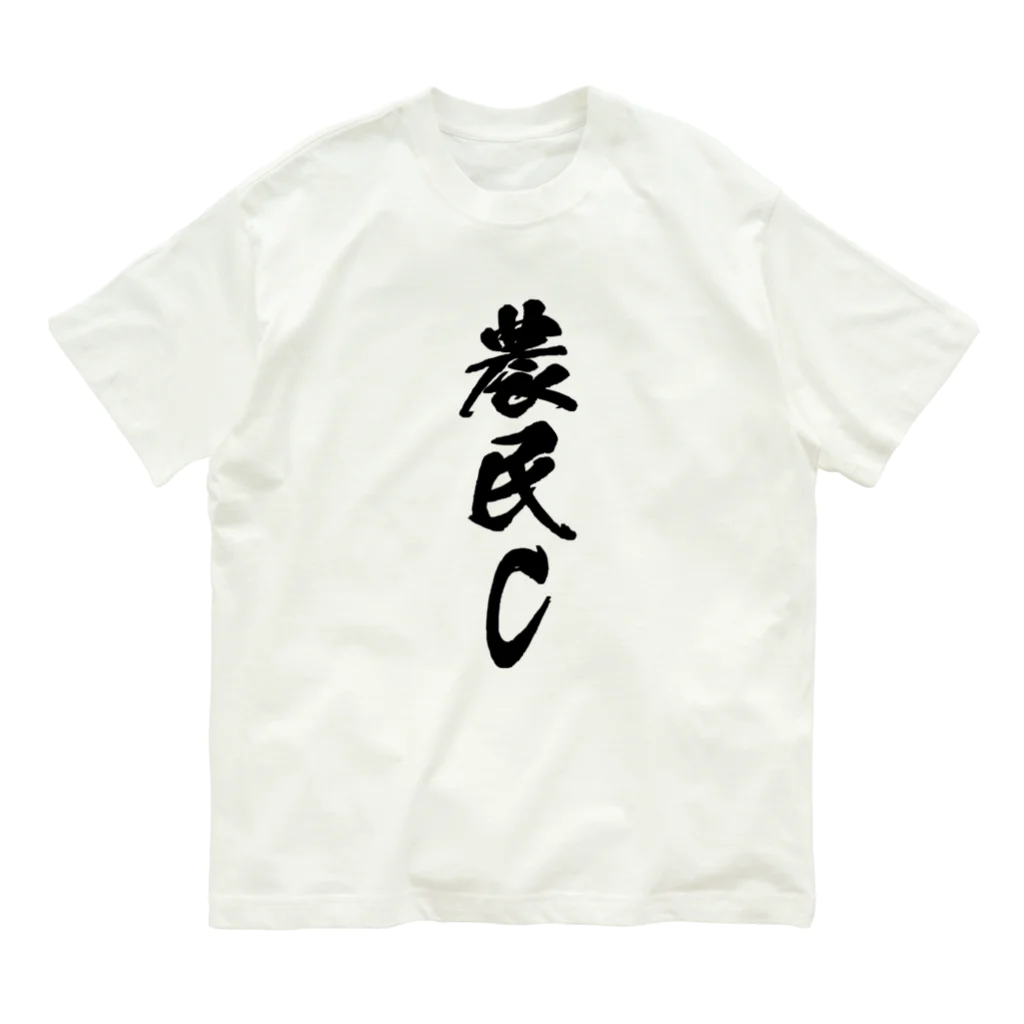 満月工務店の農民C（前面プリント） Organic Cotton T-Shirt