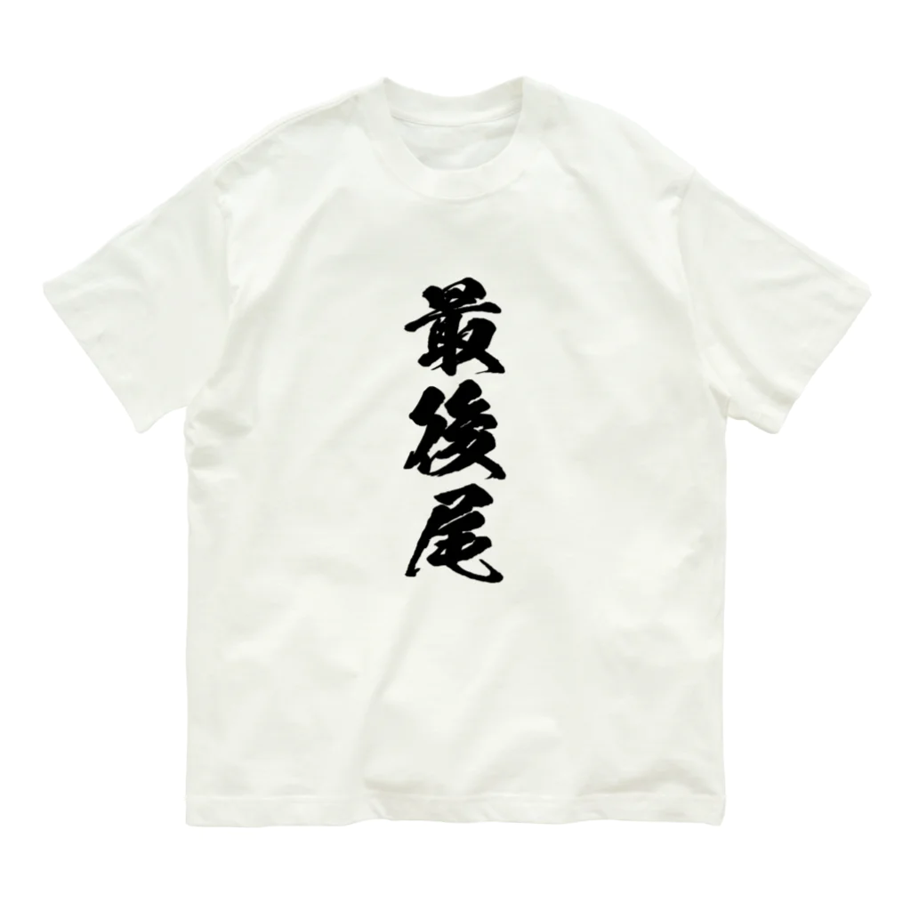 満月工務店の最後尾（両面印刷） Organic Cotton T-Shirt