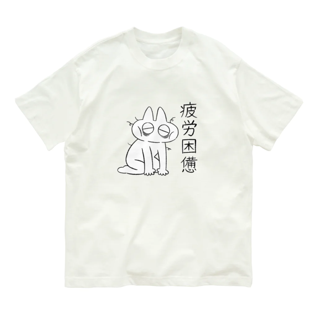 のべ子の疲労困憊のべ子 オーガニックコットンTシャツ