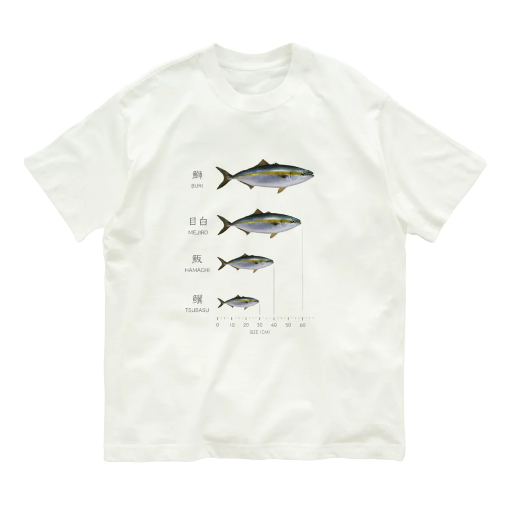 図の出世魚「鰤（ブリ）」 ver.関西 オーガニックコットンTシャツ