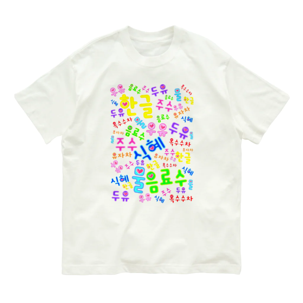 LalaHangeulの韓国の飲み物　ハングルデザイン Organic Cotton T-Shirt