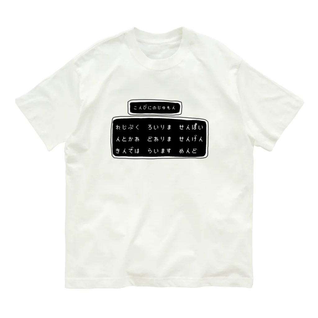 Desikoのコンビニの呪文 Organic Cotton T-Shirt