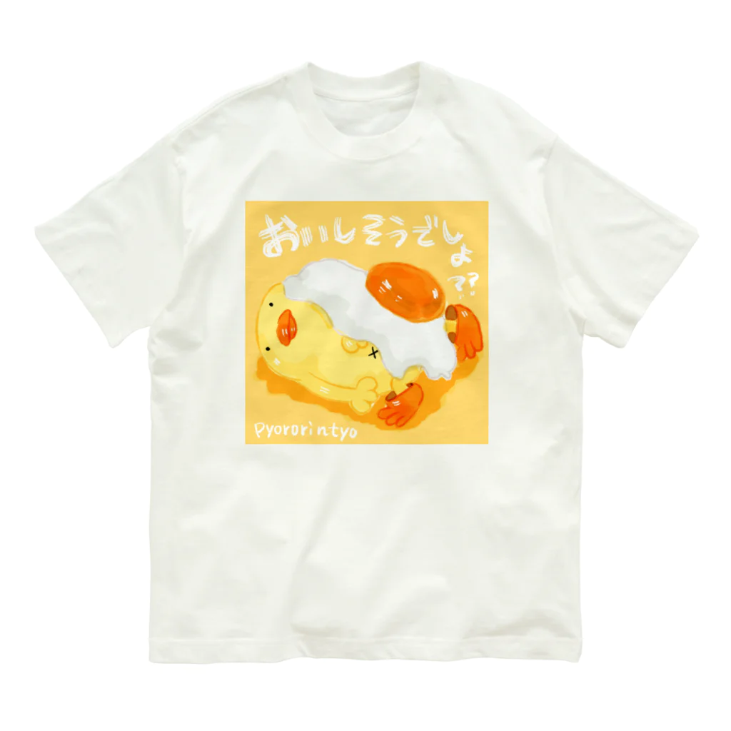 ぴょろりんちょ🐤のおいしそうなぴよと卵 オーガニックコットンTシャツ
