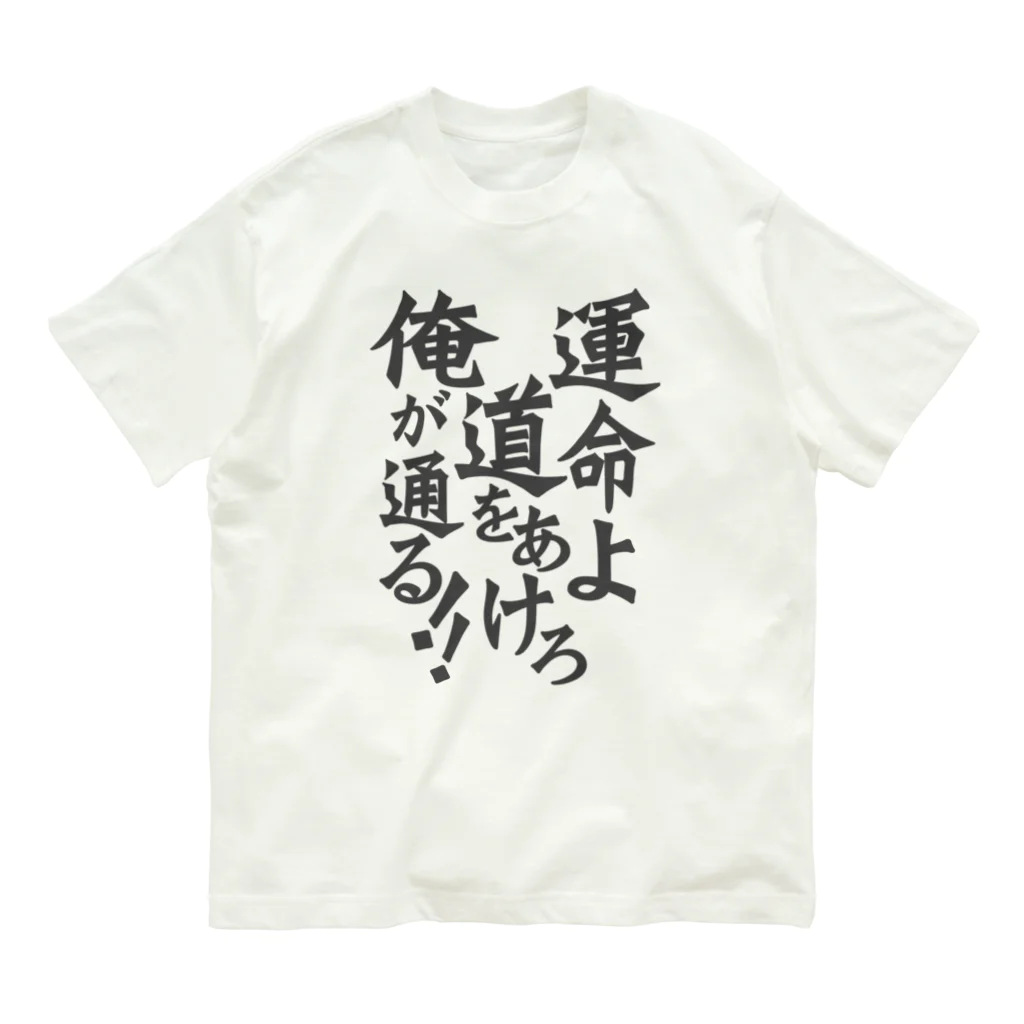 グラフィンの運命よ道をあけろ俺が通る Organic Cotton T-Shirt