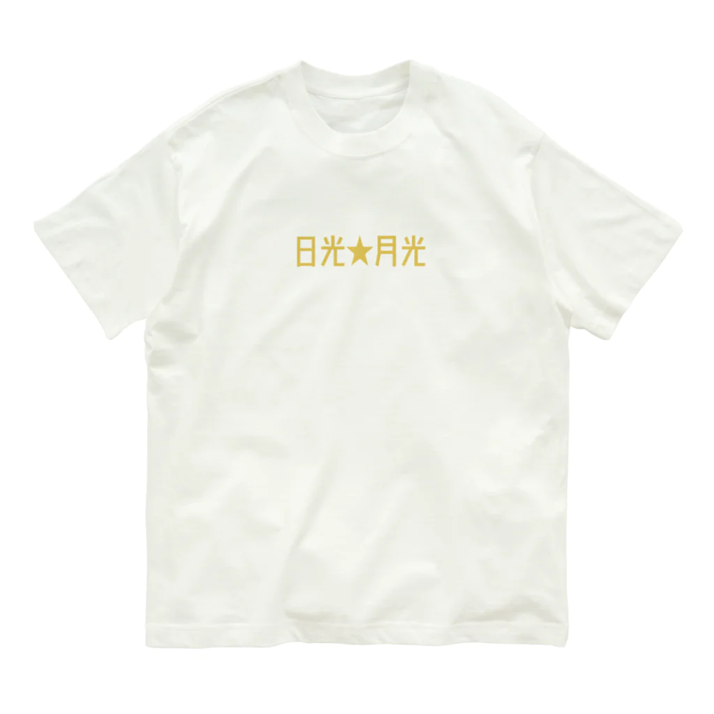 山の門の日光★月光(黄色)文字のみ オーガニックコットンTシャツ