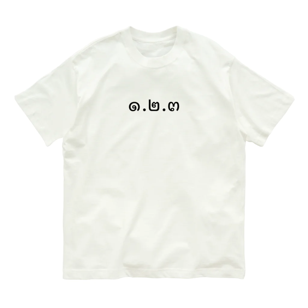 PADA328🌴 タイ語・タイ文字 グッズの1.2.3 (ヌンソンサン)  オーガニックコットンTシャツ