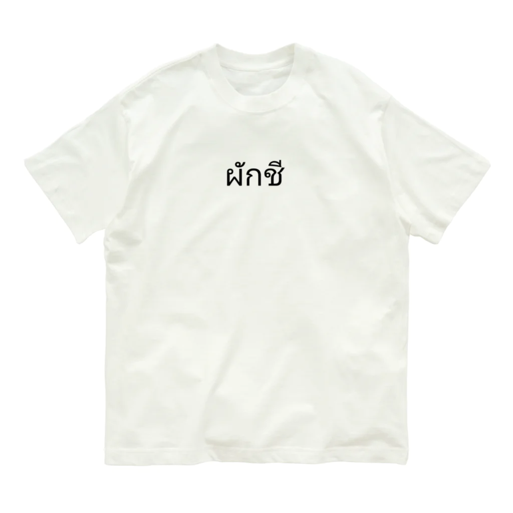 PADA328🌴 タイ語・タイ文字 グッズのパクチー オーガニックコットンTシャツ
