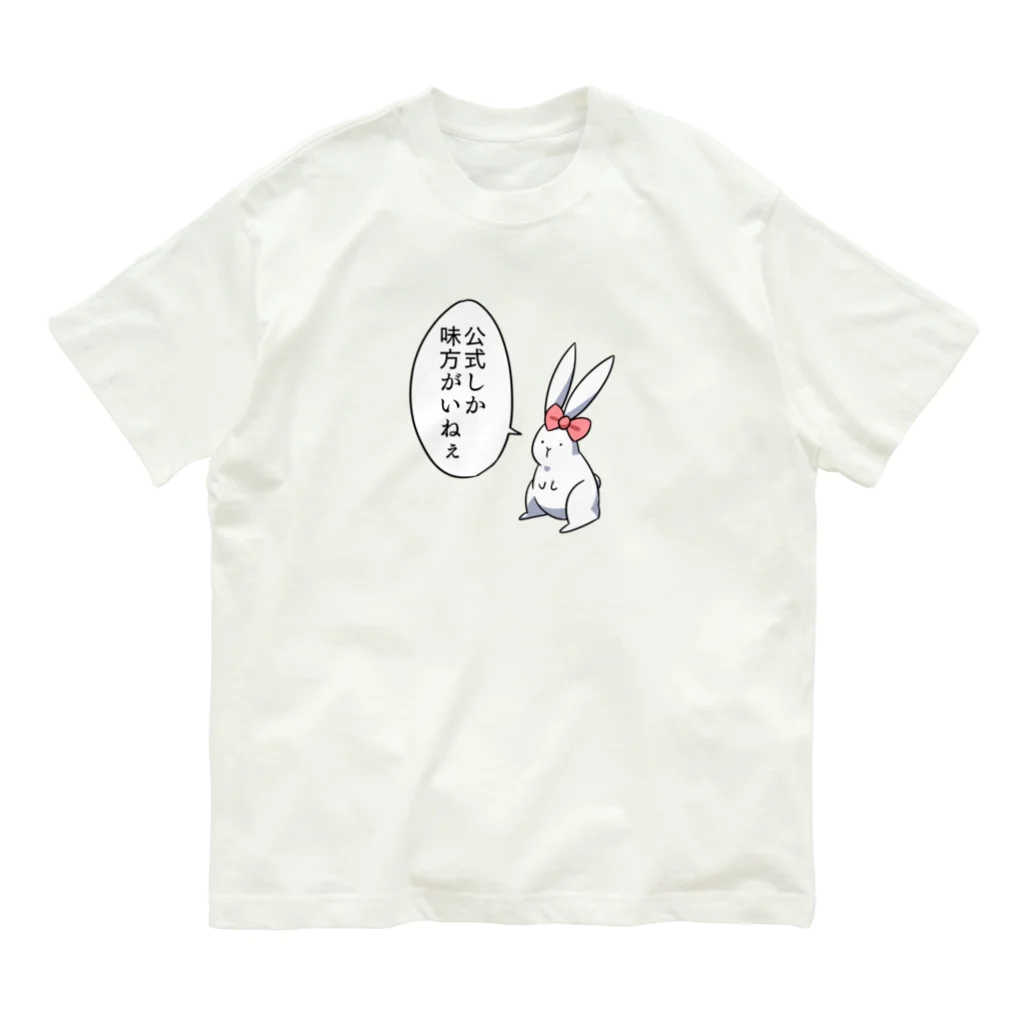 オレンジ☆パインのうさ子「公式しか味方がいねぇ」 オーガニックコットンTシャツ