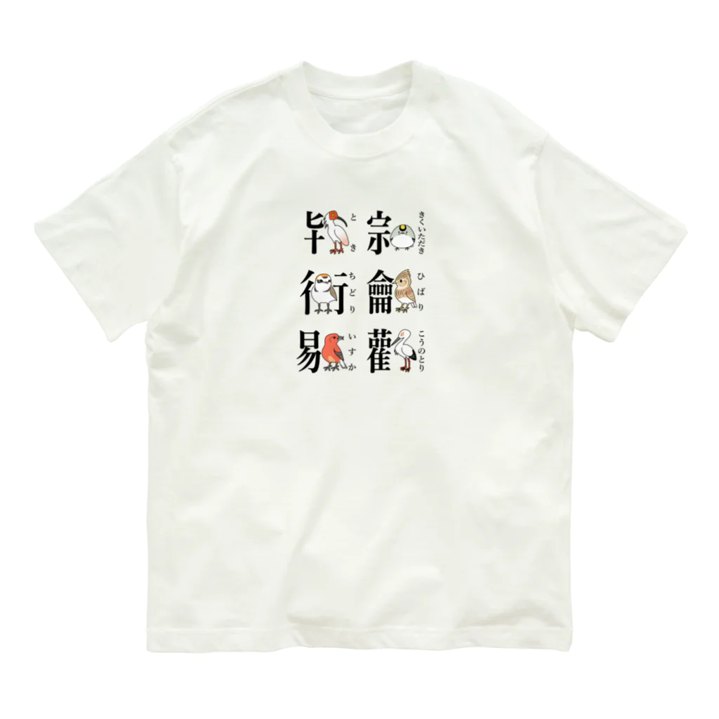 幻想水系branch　byいずもり・ようのカキトリカンジ　その1 Organic Cotton T-Shirt