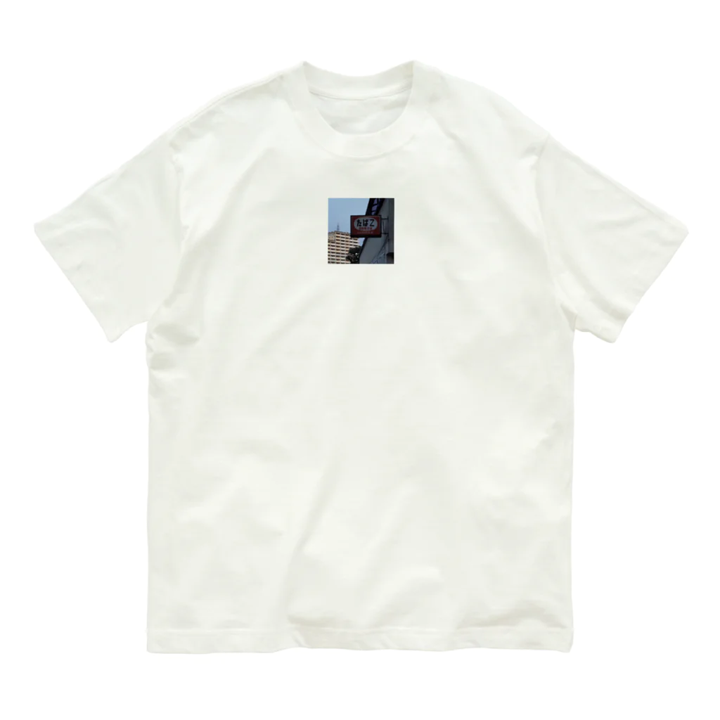 うぃっちの物欲センターのたばZ Organic Cotton T-Shirt