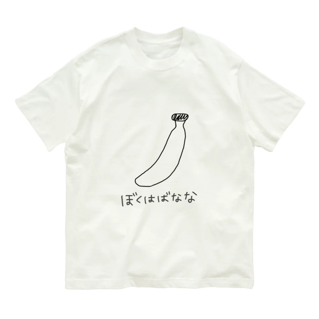 Ein kleines Glückのぼくはばなな オーガニックコットンTシャツ