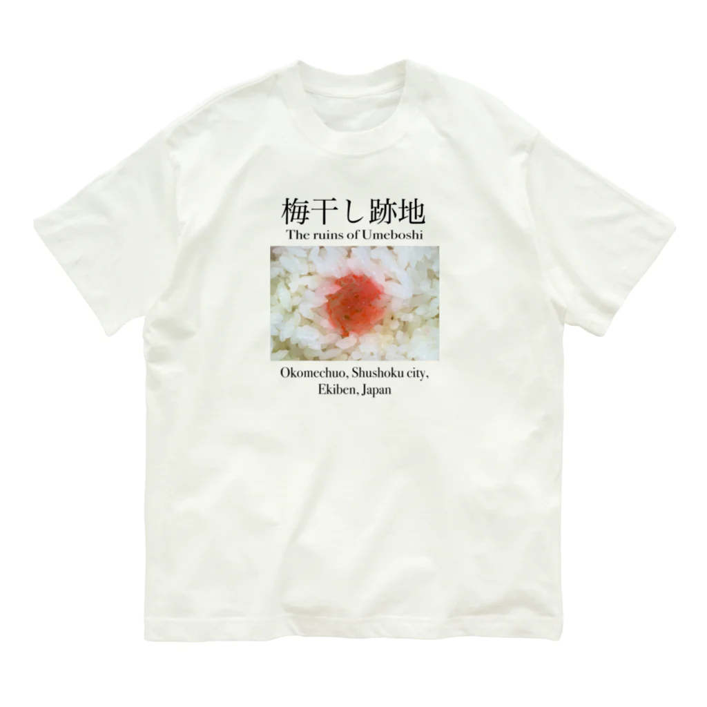 大谷舞の秘密のお店の梅干し跡地 Organic Cotton T-Shirt