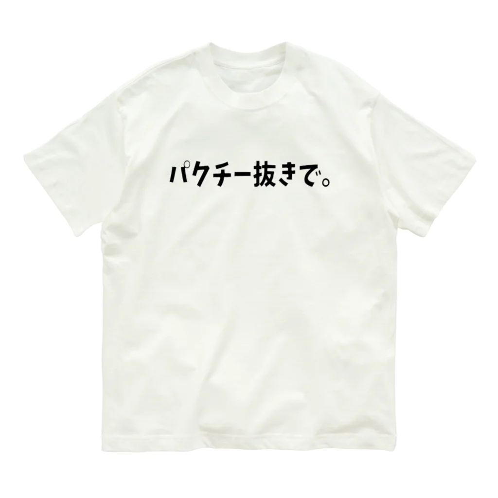 こたのパクチー抜きで。シリーズ Organic Cotton T-Shirt