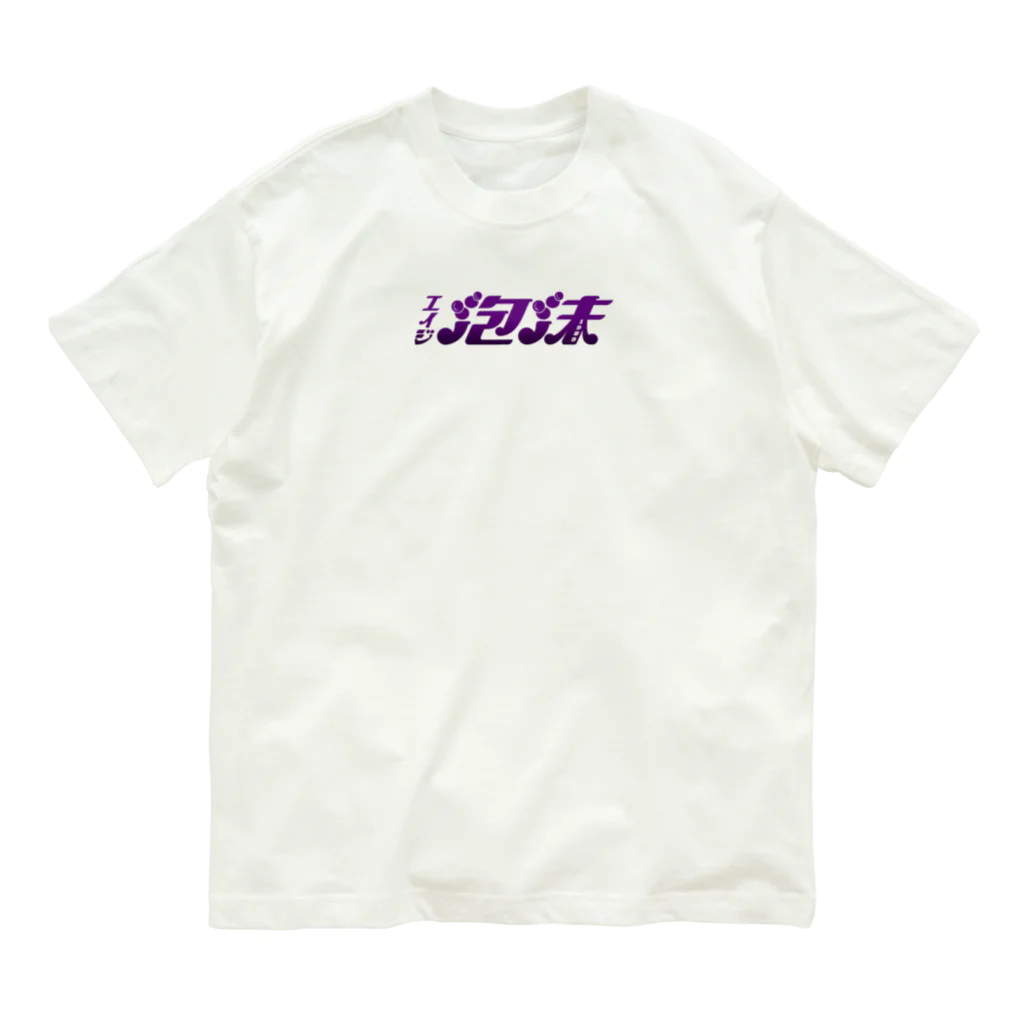 SATONOEのエイジ泡沫　紫ロゴ オーガニックコットンTシャツ