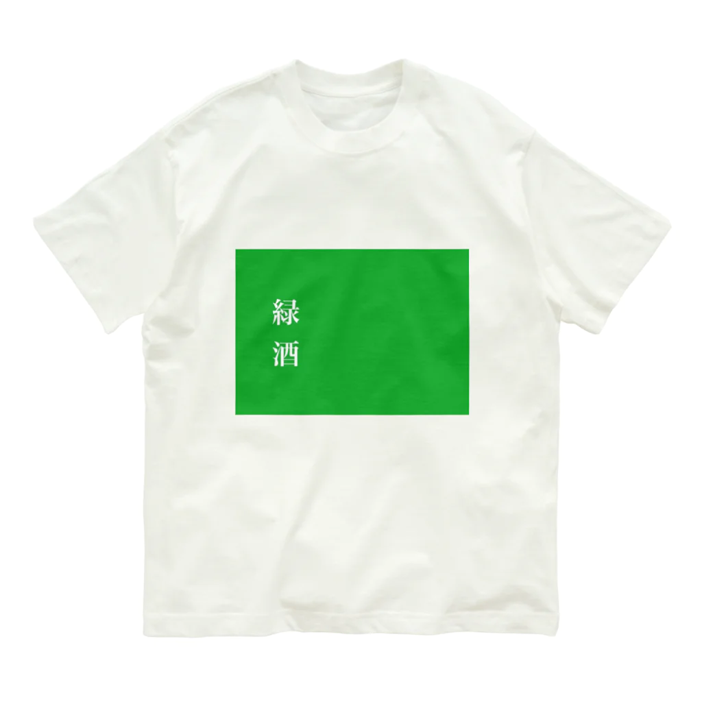 酒くずかーちゃんdesignの緑酒 オーガニックコットンTシャツ