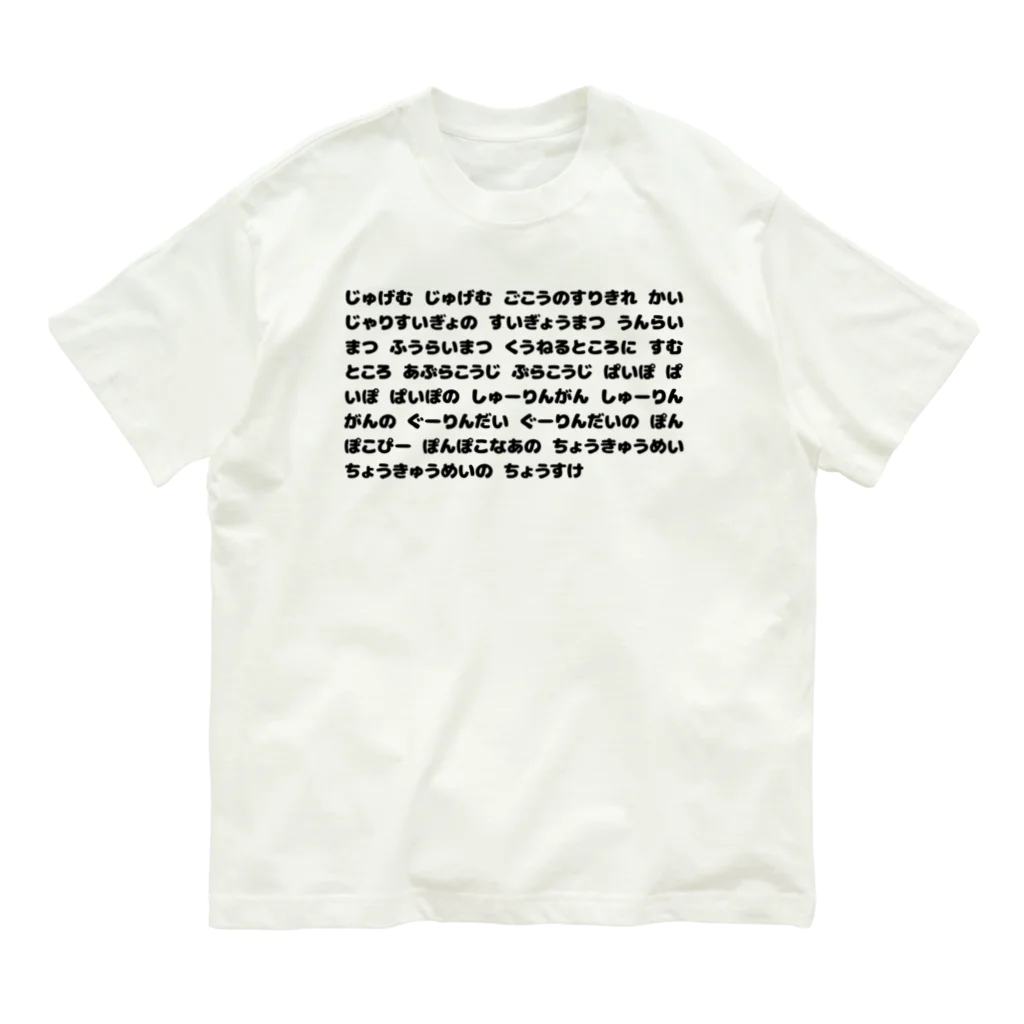 SANKAKU DESIGN STOREの寿限無(じゅげむ) 覚え間違いver 黒 Organic Cotton T-Shirt