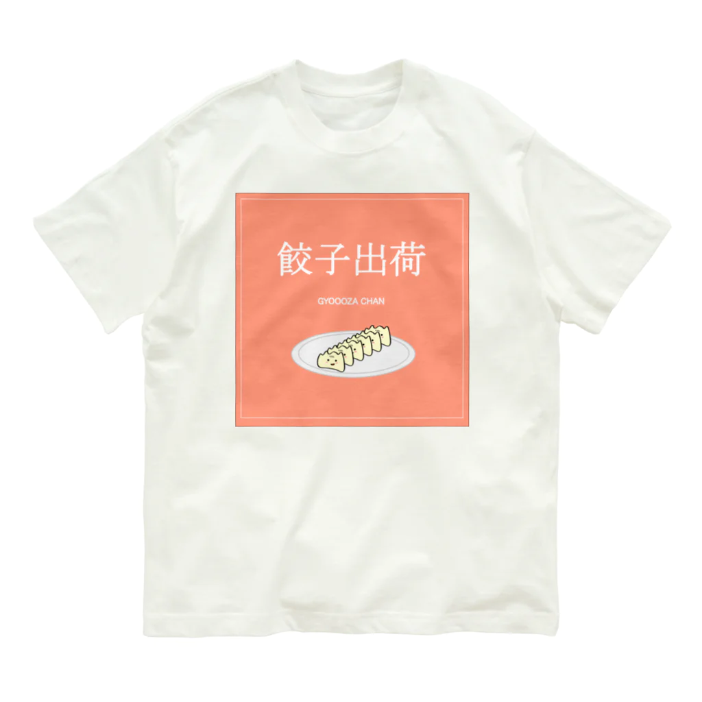 餃子ちゃんの餃子ちゃん出荷！ Organic Cotton T-Shirt
