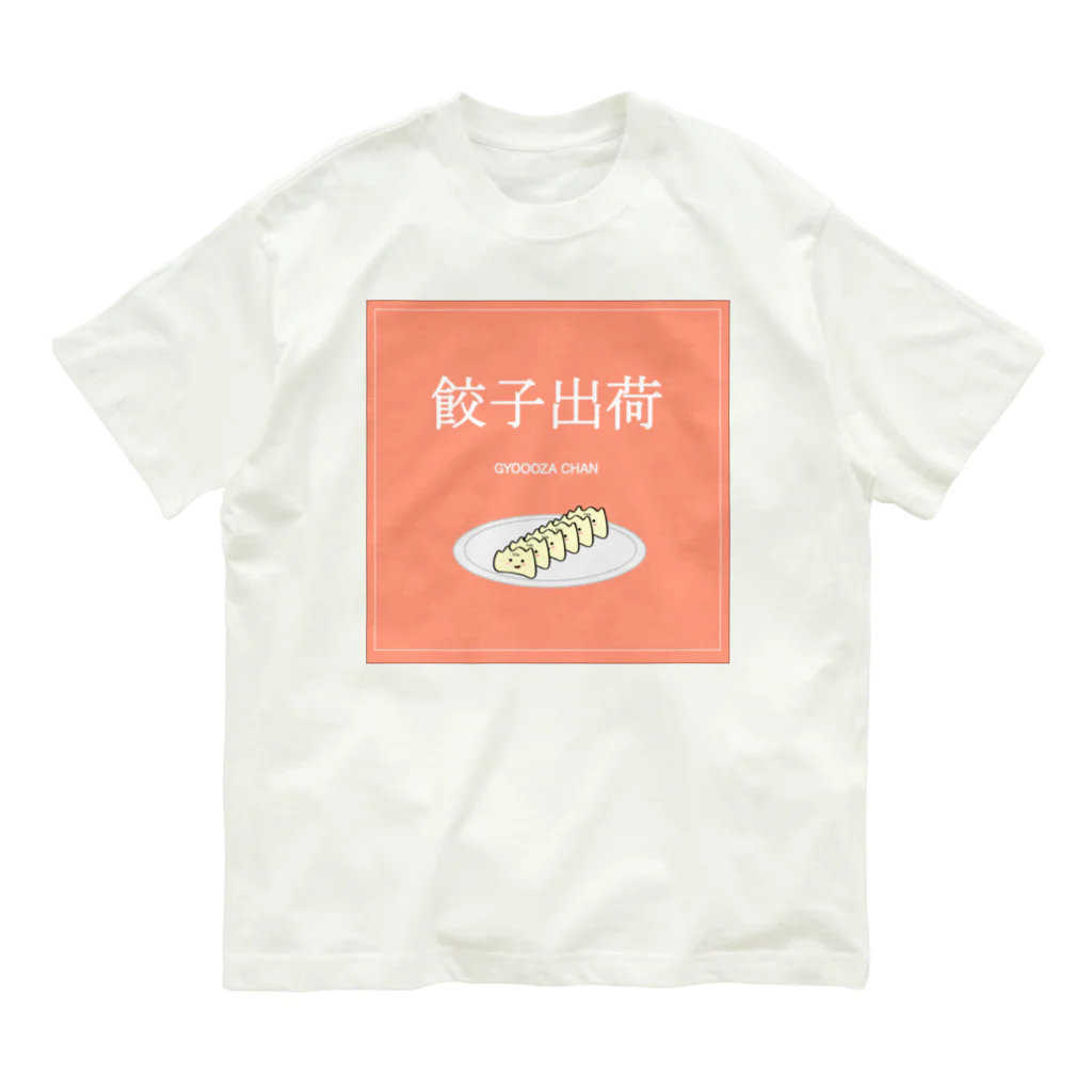 餃子ちゃんの餃子ちゃん出荷！ オーガニックコットンTシャツ