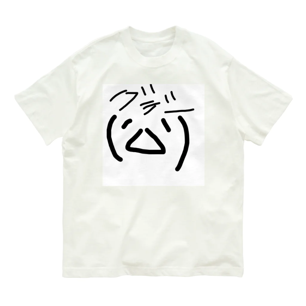 顔文字のぐでー顔文字 オーガニックコットンTシャツ