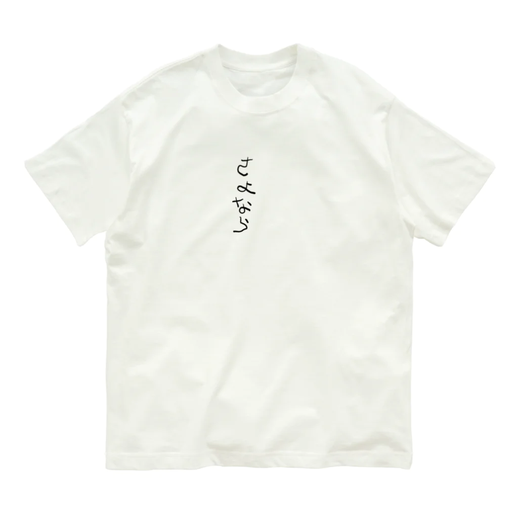 猫月のゆるっとショップのサヨナラホームラン Organic Cotton T-Shirt