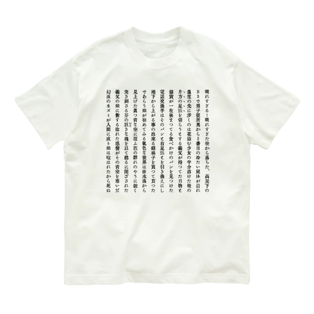 1414號室の囲まれた前線  #22行と12列  黑 オーガニックコットンTシャツ