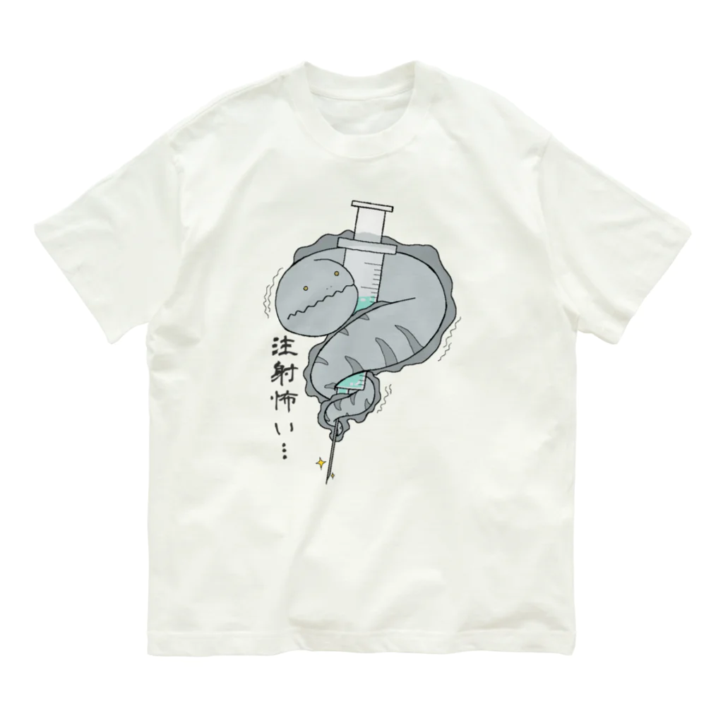 しょっぷの注射が怖いウツボくん(カラー) オーガニックコットンTシャツ