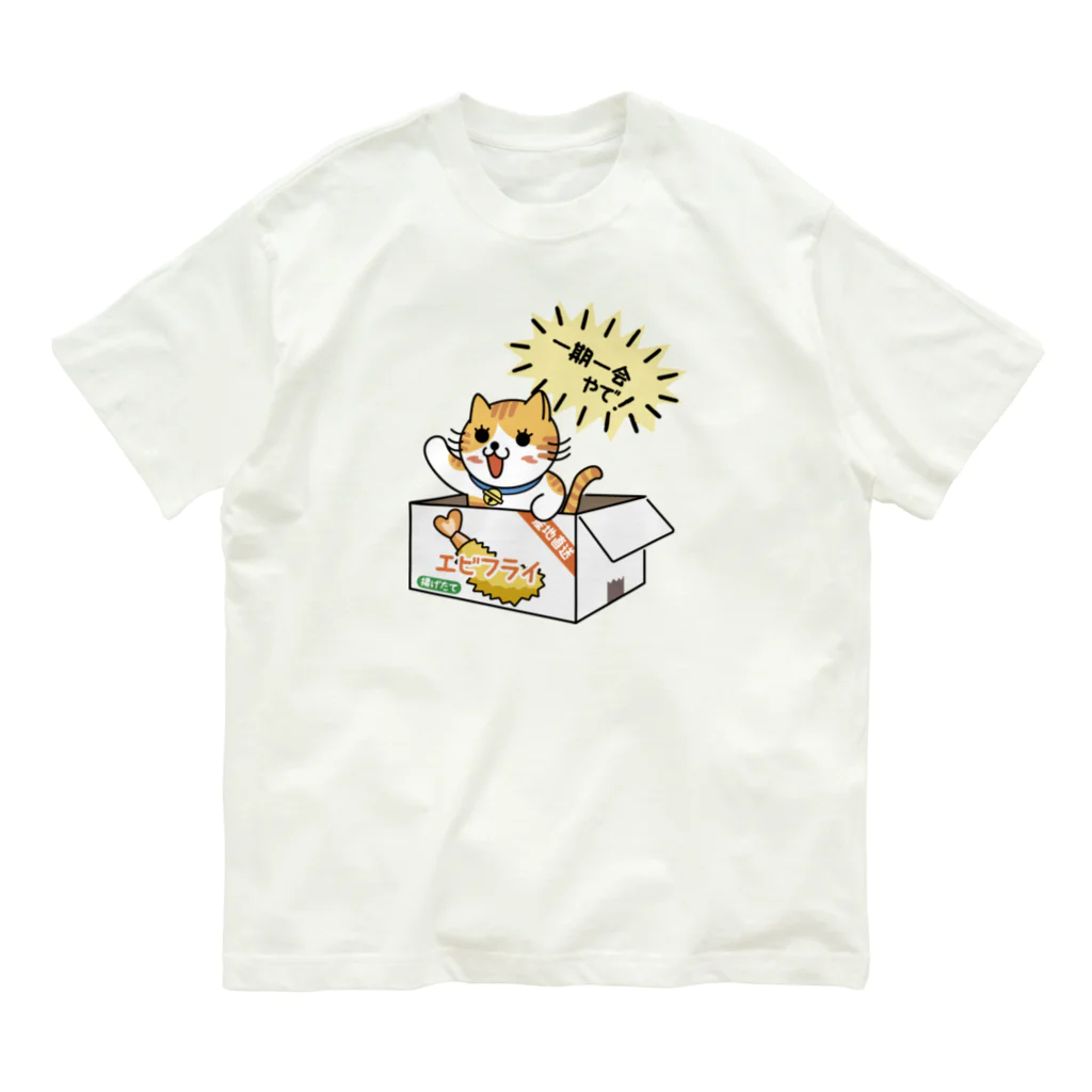 楽猫楽描しげ屋のダンボール（エビフライ） Organic Cotton T-Shirt