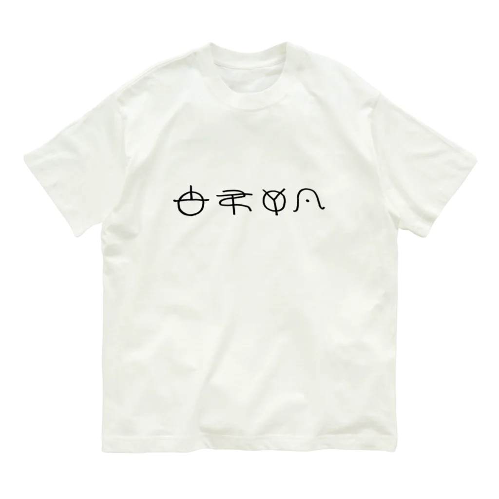 ももりこの古代文字グッズのやめたいT オーガニックコットンTシャツ