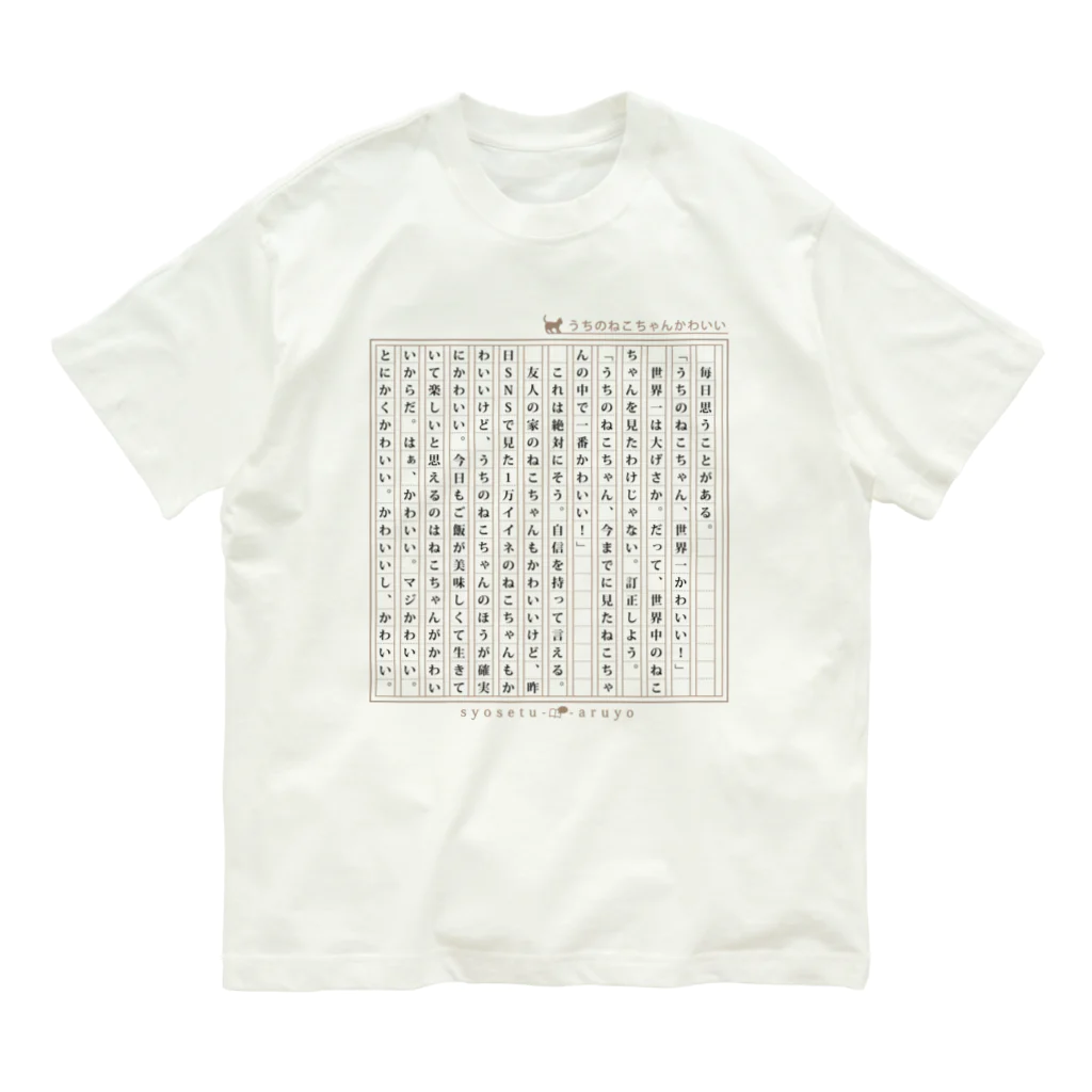 小説あるよの【猫】ねこちゃんかわいい小説 Organic Cotton T-Shirt