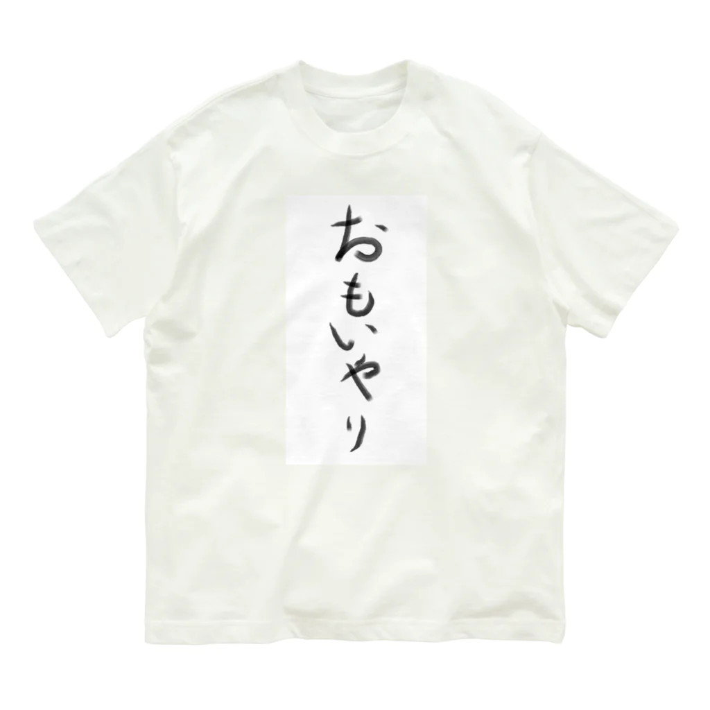 mimizuku2021のおもいやり Organic Cotton T-Shirt