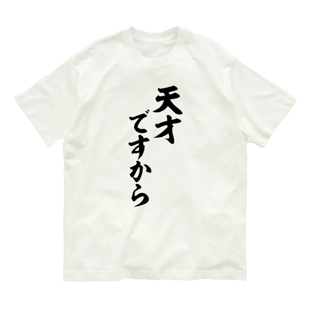 筆文字・漢字・漫画 アニメの名言 ジャパカジ JAPAKAJIの天才ですから Organic Cotton T-Shirt